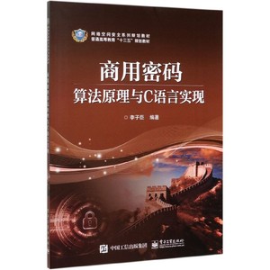 商用密码算法原理与C语言实现(网络空间安全系列规划教材普通高等教育十三五规划教材) 博库网