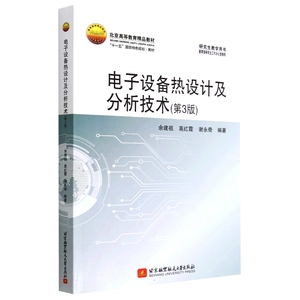 电子设备热设计及分析技术(第3版) 博库网