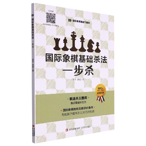 国际象棋基础杀法(一步杀) 博库网