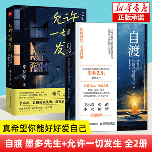 自渡：真希望你能好好爱自己+允许一切发生 全2册 墨多先生作品 人民日报、三毛、罗翔倡导的人生态度 心理学励志书籍正版 博库网