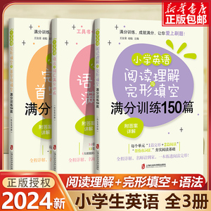 小学英语阅读理解与完形填空满分训练150篇 博库网小学生五六年级阅读理解完型填空专项训练 详细解答 小学英语完形填空五年级