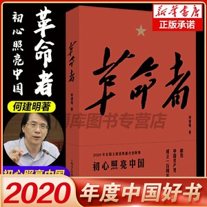 现货速发【2020中国好书】 革命者书 何建明 正版中国好书 纪实文学