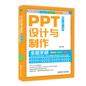 PPT设计与制作全能手册:案例+技巧+视频: 从Word文字汇报、Excel数据分析到PPT幻灯片演示 博库网