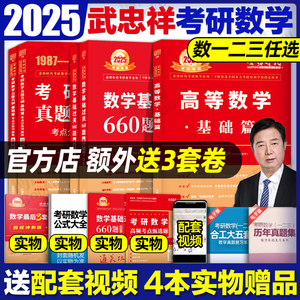 武忠祥2025考研数学 武忠祥高等数学辅导讲义2024李永乐线性代数复习全书基础篇660题数二历年真题数学一二三高数严选题 考研数学