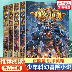 阿多拉基全套4册 变形魔偶正版星海战神幻影游船郭妮科幻小说书籍故事小学生四五六年级课外阅读书老师青少年机器人太空漫画版