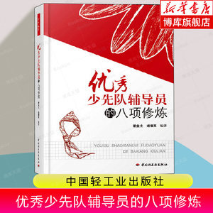 万千教育.优秀少先队辅导员的八项修炼 少先队组织教育原则和方法参考书籍 少先队辅导员培训教材畅销书籍