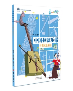 中国拉弦乐器：拉唱民族强音 介绍了二胡四胡京胡高胡板胡马头琴根卡萨塔尔牛腿琴轧筝这10种较为常见拉弦乐器 正版预售