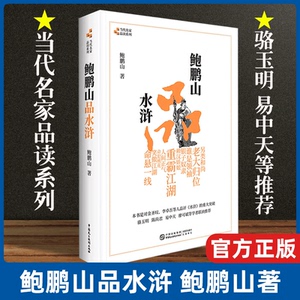 现货速发 鲍鹏山品水浒/当代名家品读系列 文学理论与批评文学世界