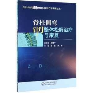 脊柱侧弯针刀整体松解治疗与康复/专科专病针刀整体松解治疗与康复丛书 薛莲李梦 正版书籍  博库网