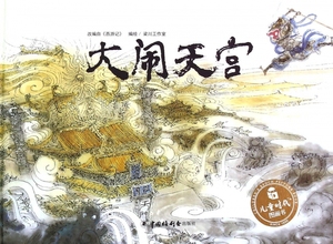 大闹天宫改编自西游记中国原创图画书儿童精装时代图画绘本故事书3-6-7岁幼儿园中大班宝宝启蒙早教亲子阅读物国外获奖经典绘本