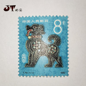 t70 第一轮十二生肖邮票狗套票中国原胶全品珍藏集邮票收藏品真品