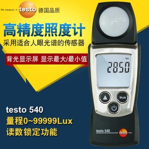 德图testo540/545专业级照度计数显照度仪工业高精度测亮度光线
