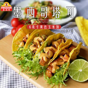 麦西恩6寸taco 墨西哥玉米饼60张低脂主食塔克面饼薄饼半成品饼皮