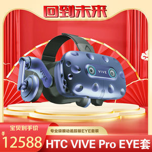 HTC VIVE Pro Eye 专业版头戴式虚拟现实VR套装 精准眼球追踪