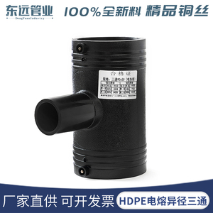 HDPE全新料电熔管件饮用水管pe电熔异径三通110变径大小三通电容