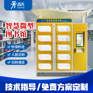 智能借还书柜共享电子图书柜社区无人图书馆移动可扫码书籍借阅机