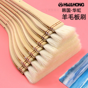 韩国HWAHONG华虹水彩画笔羊毛板刷 平头软毛羊毫国画水粉底纹排刷