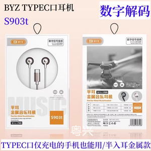 《适用苹果15》BYZ S903t 新全兼容数字解码半入耳金属TYPEC耳机