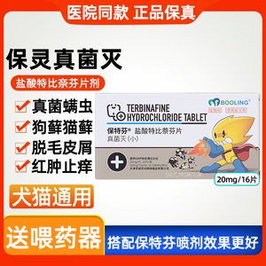 真菌灭片保灵盐酸特比萘芬宠物猫癣狗癣真菌狗狗皮肤病细菌感染药