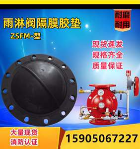 隔膜式雨淋阀垫片 阀腔橡胶垫ZSFM150预作用密封垫 隔膜垫报警阀