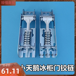 美的冰柜门铰链小天鹅冰柜门铰链冰柜门弹簧冰柜门合页冰柜门配件