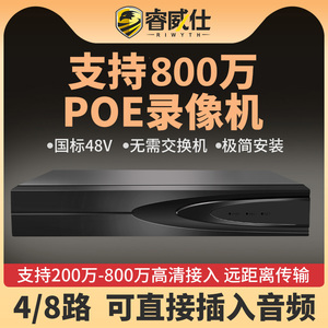睿威仕 POE供电硬盘录像机4/8路网络高清NVR家用数字远程监控主机