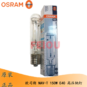 OSRAM欧司朗 高压钠灯 NAV-T 150W E40管型灯泡 路灯投光灯专用灯