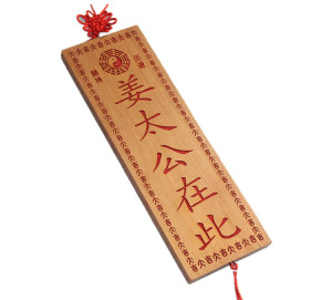 桃木雕刻大号 大吉花边姜太公在此挂件 支持个性定制