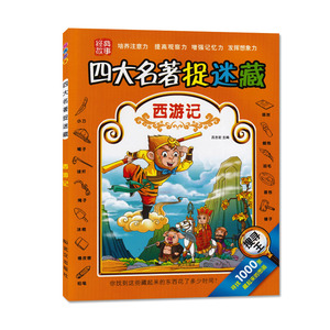 捉迷藏西游记吕志宏主编武汉出版社少儿专注力培养思维训练益智图画书