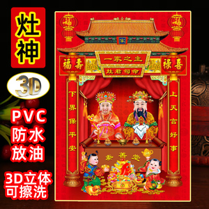 3d防水灶神贴画灶神像厨房贴纸灶君神像灶公灶婆像贴画像贴画乔迁