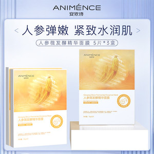 安依诗安琪酵母精华面膜人参酵母微发酵补水保湿紧致清洁面膜3盒