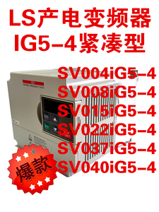 LS产电SV004/008/015/022/037/040iG5-4变频器三相380V乐星电气LG