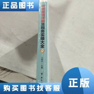 税务新规详解及税务实操大全 王桦宇 主编；紫云文心 出品