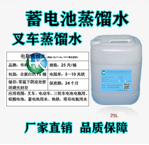 电动叉车电瓶补充液林德合力台励福天力杭州电池蒸馏水电瓶水25升