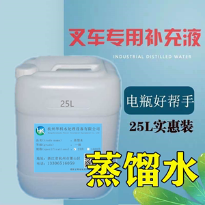 叉车蒸馏水电瓶蒸馏水铅酸电池蒸馏水叉车电池补充液（专用）25升