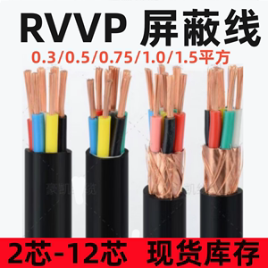 RVVP屏蔽线2 3 4 5 6 7 8 10芯控制线0.3 0.5 0.75 1.5平方电缆线