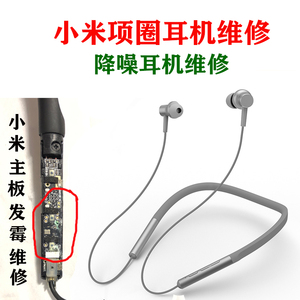 耳机维修小米项圈 降噪 运动蓝牙耳机维修