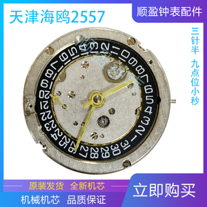 手表配件 国产机芯 机械机芯 机芯配件 天津 2557 三针半 GMT