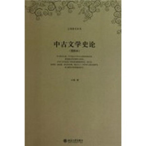 正版 中古文学史论 第2版 王瑶著 北京大学出版社