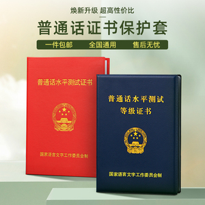 普通话保护套等级证书二甲乙水平测试考试外壳子封皮合格证皮套书