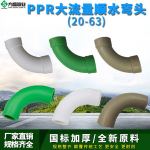 PPR顺水弯头大弯大流量管件20 4分25 6分 32PPR水管管材管件配件