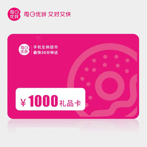 每日优鲜充值卡1000面值生鲜超市礼品卡 每日优鲜1000元