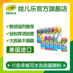 绘儿乐crayola 儿童12色单瓶可水洗颜料绘画涂鸦安全54-2016