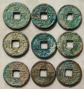 南宋折二咸淳元宝背元自选