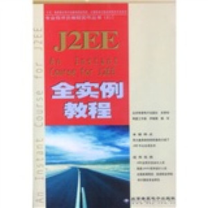 【包邮】J2EE 全实例教程  含盘9787900101334北京希望电子