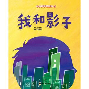 影子和我绘本