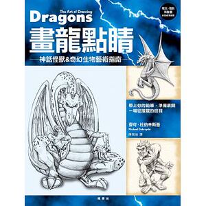 【现货】台版 画龙点睛 神话怪兽 奇幻生物艺术指南适合初学者构图的