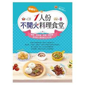 现货台版 嘟嘟好 一人份不开火料理食堂 电锅微波炉烤箱焖烧罐美味单人独享餐100道简单易做健康美味料理食谱书籍