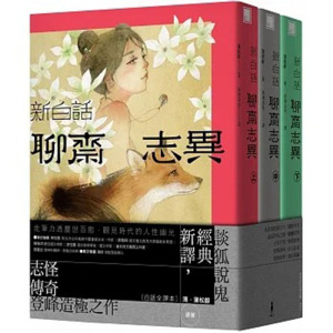 【预售】台版 新白话聊斋志异 套书 三版 木马文化 蒲松龄 谈狐说鬼经典新译文学小说书籍