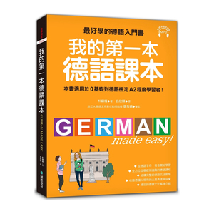 台版《我的第一本德语课本 好学的德语入门书适用0基础到A2程度学习者》外语语言学习书籍